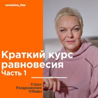 Елена Новоселова. Краткий курс равновесия. Часть 1