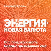 Леонид Кроль. Энергия – новая валюта