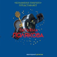 Татьяна Полякова. «Коламбия пикчерз» представляет