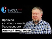 Правила антибиотиковой безопасности