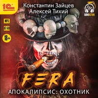 Алексей Тихий. FERA. Апокалипсис: Охотник