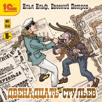 . Двенадцать стульев