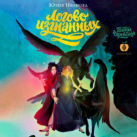 . Тайны Чароводья. Книга 3. Логово изгнанных