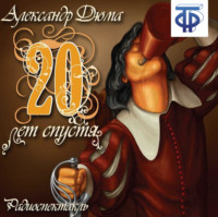 . Двадцать лет спустя (спектакль)