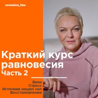 Елена Новоселова. Краткий курс равновесия. Часть 2