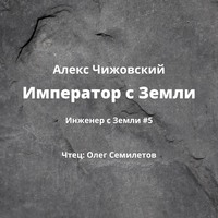 Алекс Чижовский. Император с Земли