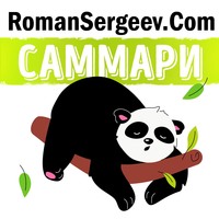 Роман Сергеев. Саммари на книгу «Нет оправданий!». Брайан Трейси