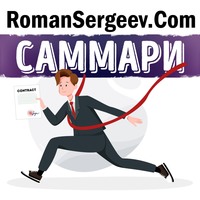 Роман Сергеев. Саммари на книгу «Если ты не первый, ты последний». Грант Кардон