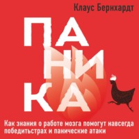 Клаус Бернхардт. Паника. Как знания о работе мозга помогут навсегда победить страх и панические атаки