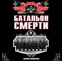 Мария Бочкарева. Батальон смерти