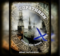 Борис Батыршин. Крымская война. Соратники