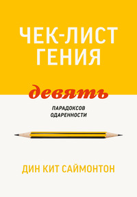 Чек-лист гения. 9 парадоксов одаренности
