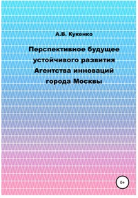 Перспективное будущее устойчивого развития Агентства инноваций города Москвы