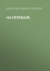 . На перевале