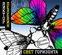 . Свет горизонта