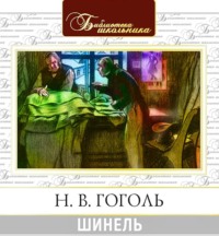 Николай Гоголь. Шинель