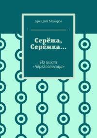 Серёжа, Серёжка… Из цикла «Черезполосица»
