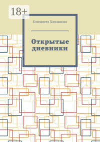 Открытые дневники