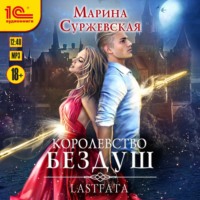 Марина Суржевская. Королевство Бездуш. Lastfata