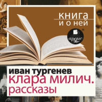 «Клара Милич. Рассказы» + Книга и о ней
