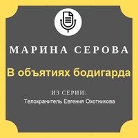 . В объятиях бодигарда