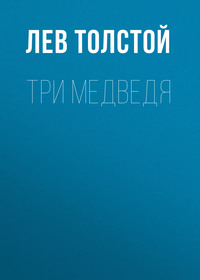 . Три медведя