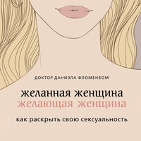 Даниэла Фломенбом. Желанная женщина, желающая женщина. Как раскрыть свою сексуальность