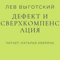. Дефект и сверхкомпенсация