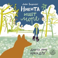 Дарья Варденбург. Никита ищет море