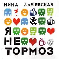 Нина Дашевская. Я не тормоз