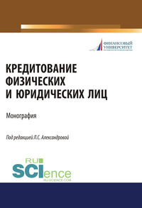 Кредитование физических и юридических лиц