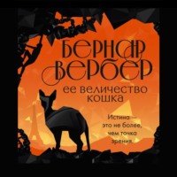 Бернар Вербер. Ее величество кошка