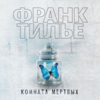 . Комната мертвых