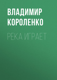 Владимир Короленко. Река играет