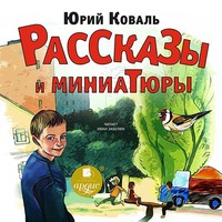 Юрий Коваль. Рассказы и миниатюры