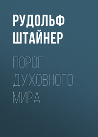 Рудольф Штайнер. Порог духовного мира