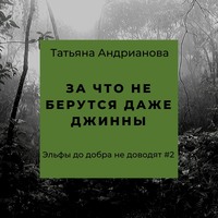 . За что не берутся даже джинны