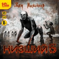 Дем Михайлов. Низший 5