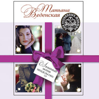 Татьяна Веденская. Любимый мотив Мендельсона