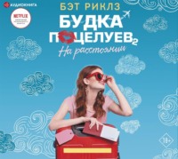 Бэт Риклз. Будка поцелуев 2. На расстоянии