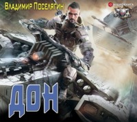 Владимир Поселягин. Дон