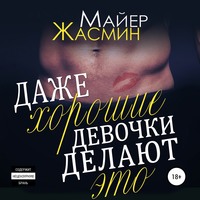 Жасмин Майер. Даже хорошие девочки делают это