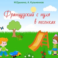 Андрей Кузьменков. Французский с нуля в песенках