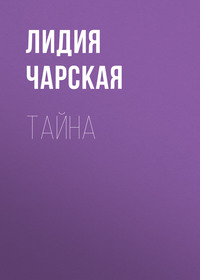 Лидия Чарская. Тайна