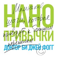 Би Джей Фогг. Нанопривычки. Маленькие шаги, которые приведут к большим переменам