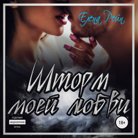 . Шторм моей любви