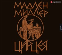 Мадлен Миллер. Цирцея