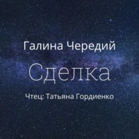 Галина Чередий. Сделка