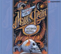 . Болтливый мертвец (сборник)