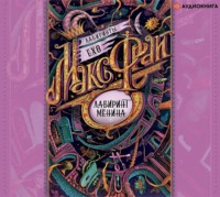 . Лабиринт Мёнина (сборник)